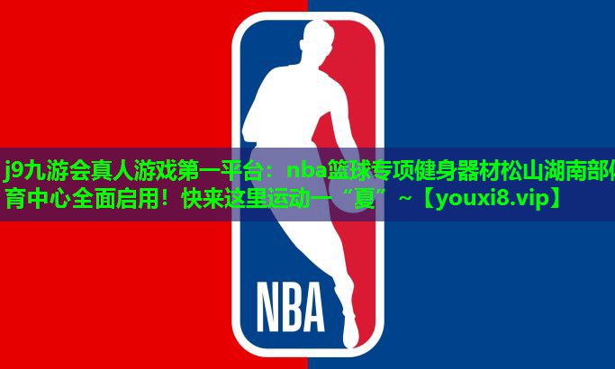 j9九游会真人游戏第一平台：nba篮球专项健身器材松山湖南部体育中心全面启用！快来这里运动一“夏”~