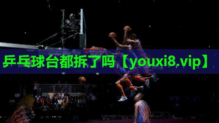 乒乓球台都拆了吗