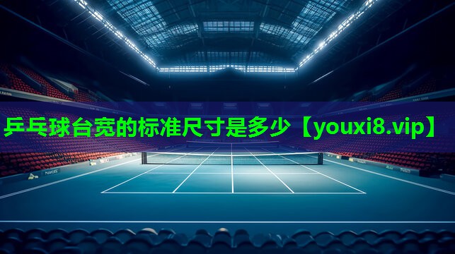 乒乓球台宽的标准尺寸是多少