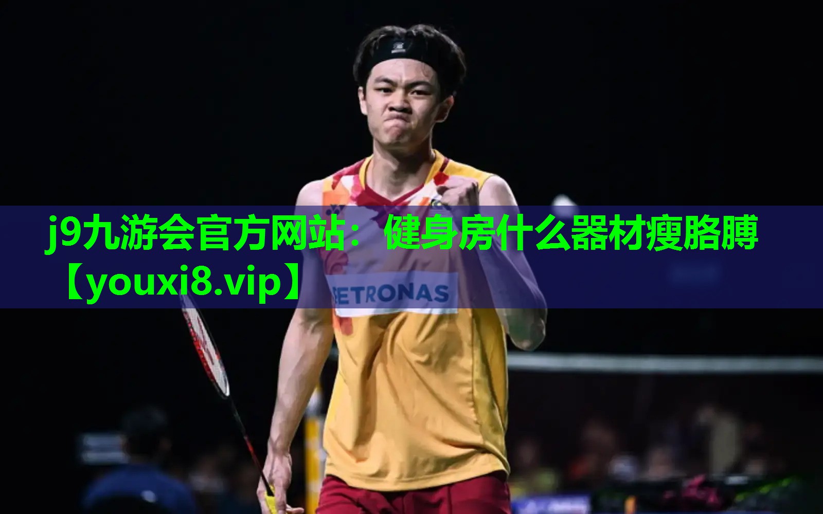 j9九游会官方网站：健身房什么器材瘦胳膊