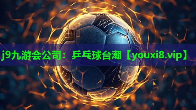 j9九游会公司：乒乓球台潮