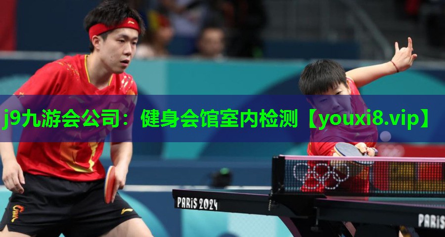 j9九游会公司：健身会馆室内检测