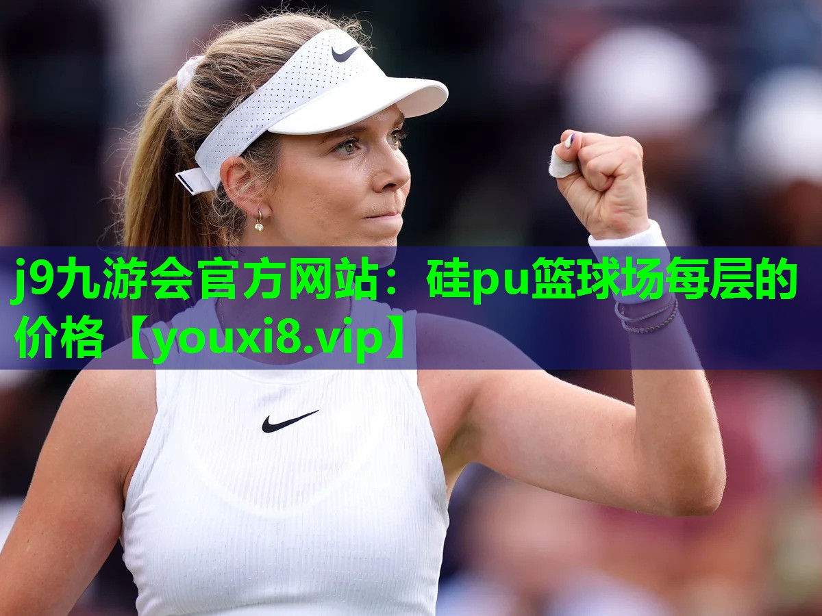 j9九游会官方网站：硅pu篮球场每层的价格