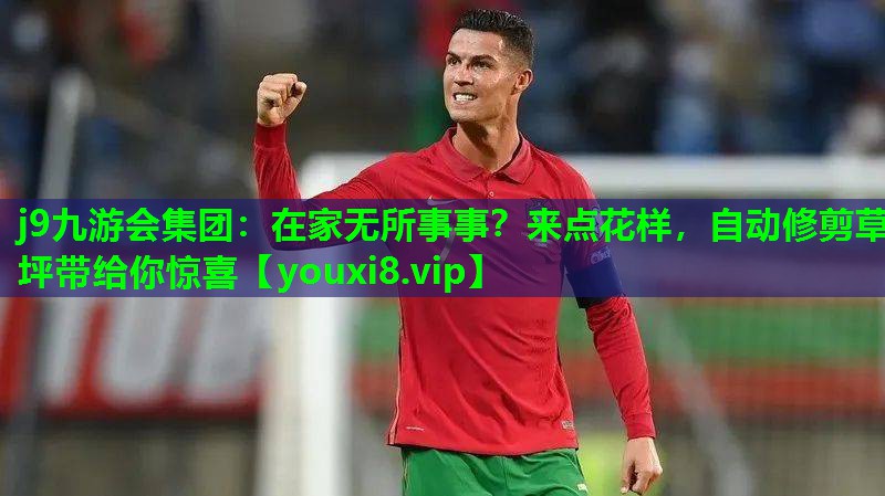 j9九游会集团：在家无所事事？来点花样，自动修剪草坪带给你惊喜
