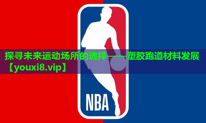 探寻未来运动场所的选择——塑胶跑道材料发展
