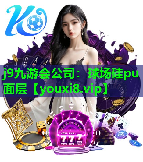 j9九游会公司：球场硅pu面层