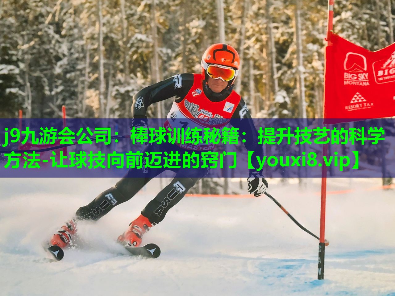 j9九游会公司：棒球训练秘籍：提升技艺的科学方法-让球技向前迈进的窍门