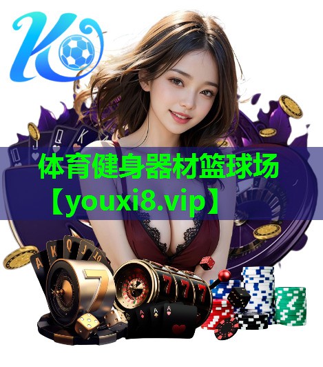 体育健身器材篮球场