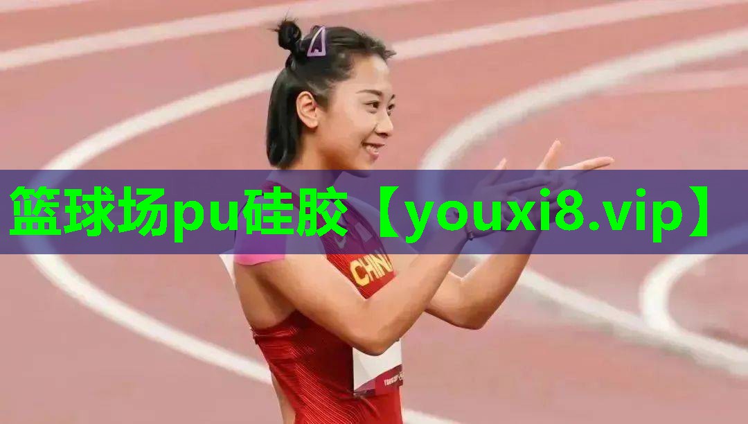篮球场pu硅胶