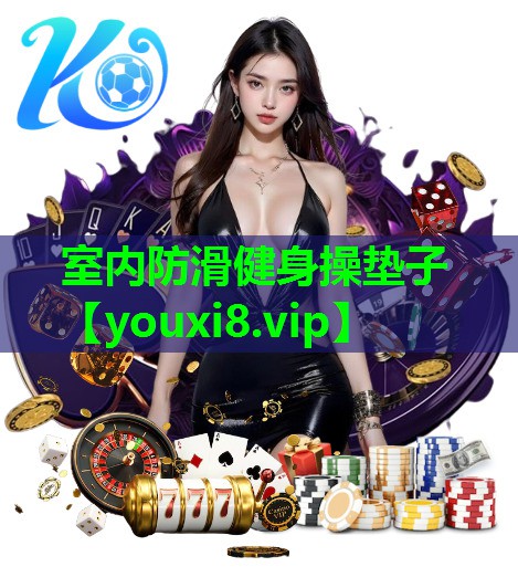 室内防滑健身操垫子