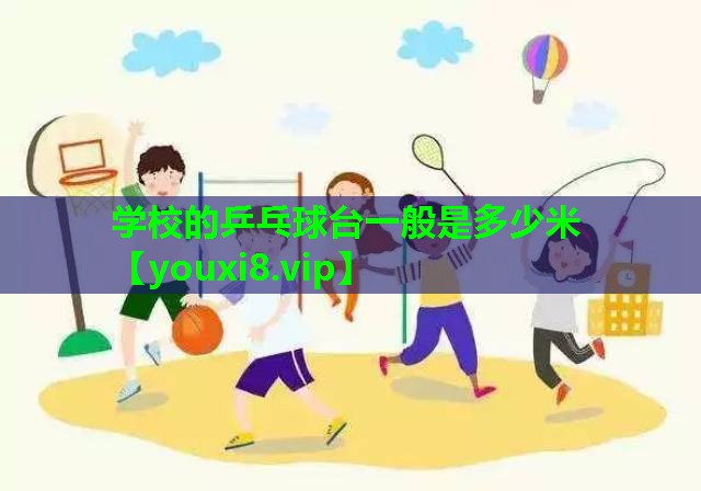 学校的乒乓球台一般是多少米