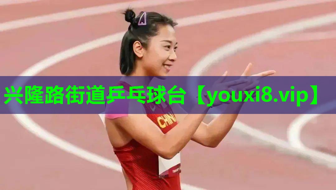 兴隆路街道乒乓球台