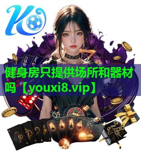 健身房只提供场所和器材吗
