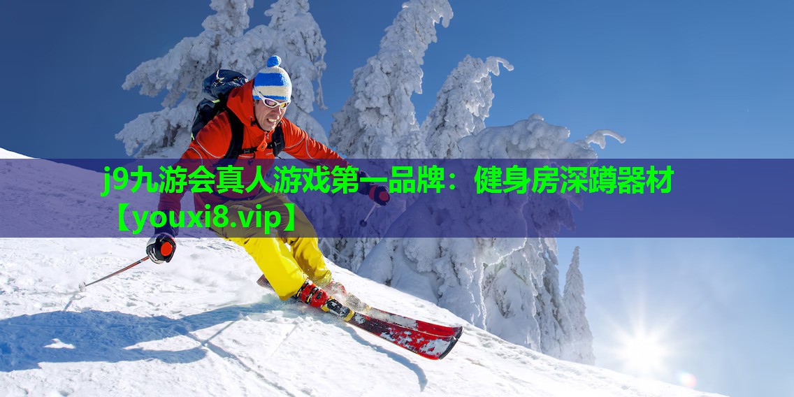 j9九游会真人游戏第一品牌：健身房深蹲器材