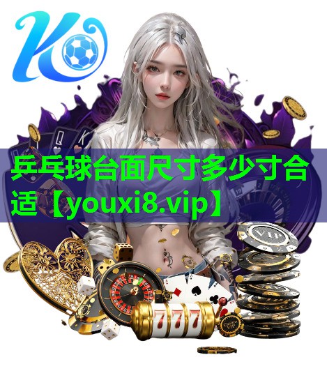 乒乓球台面尺寸多少寸合适