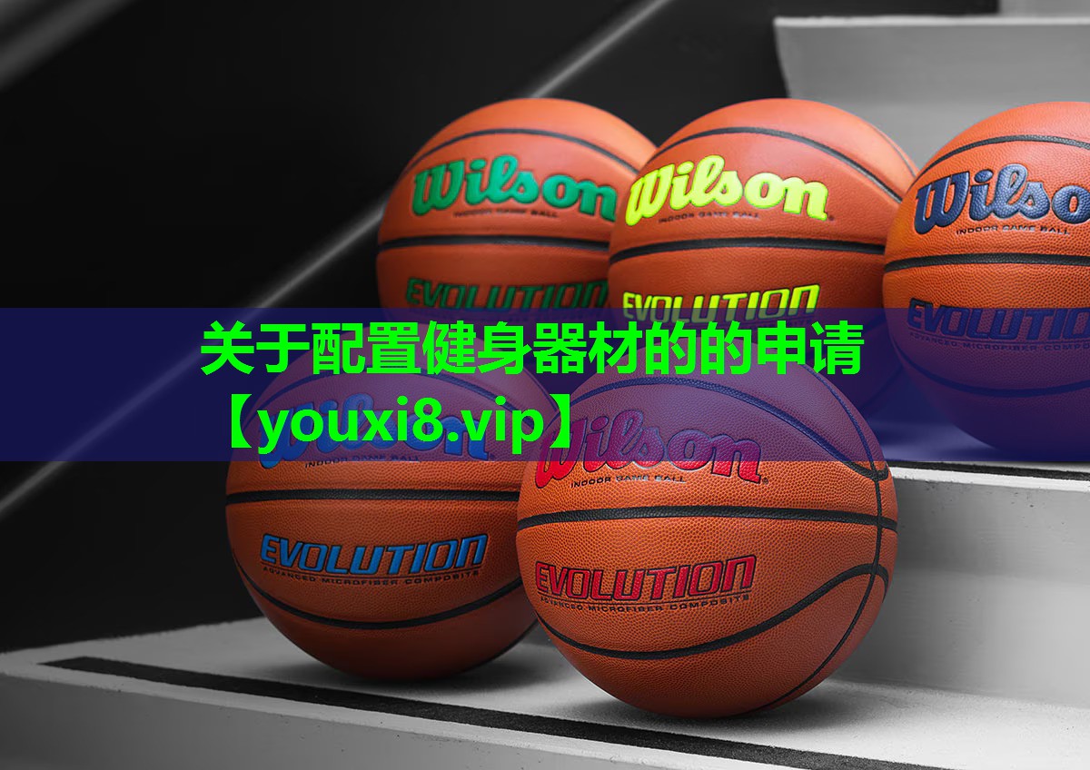 关于配置健身器材的的申请