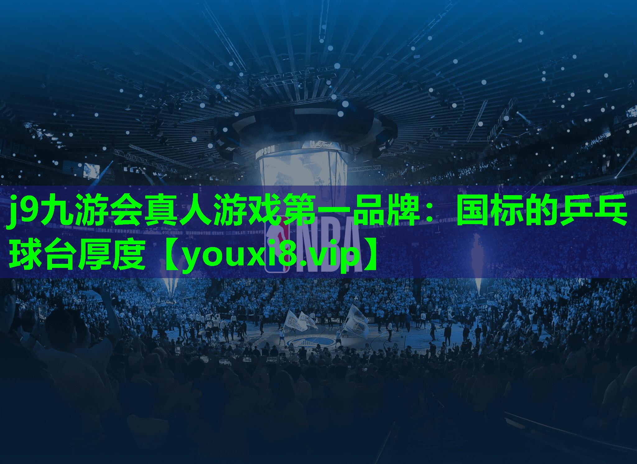 j9九游会真人游戏第一品牌：国标的乒乓球台厚度