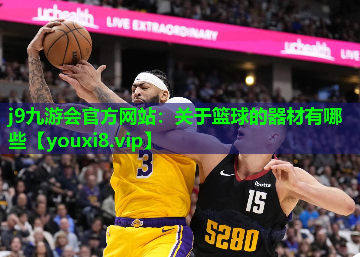 j9九游会官方网站：关于篮球的器材有哪些
