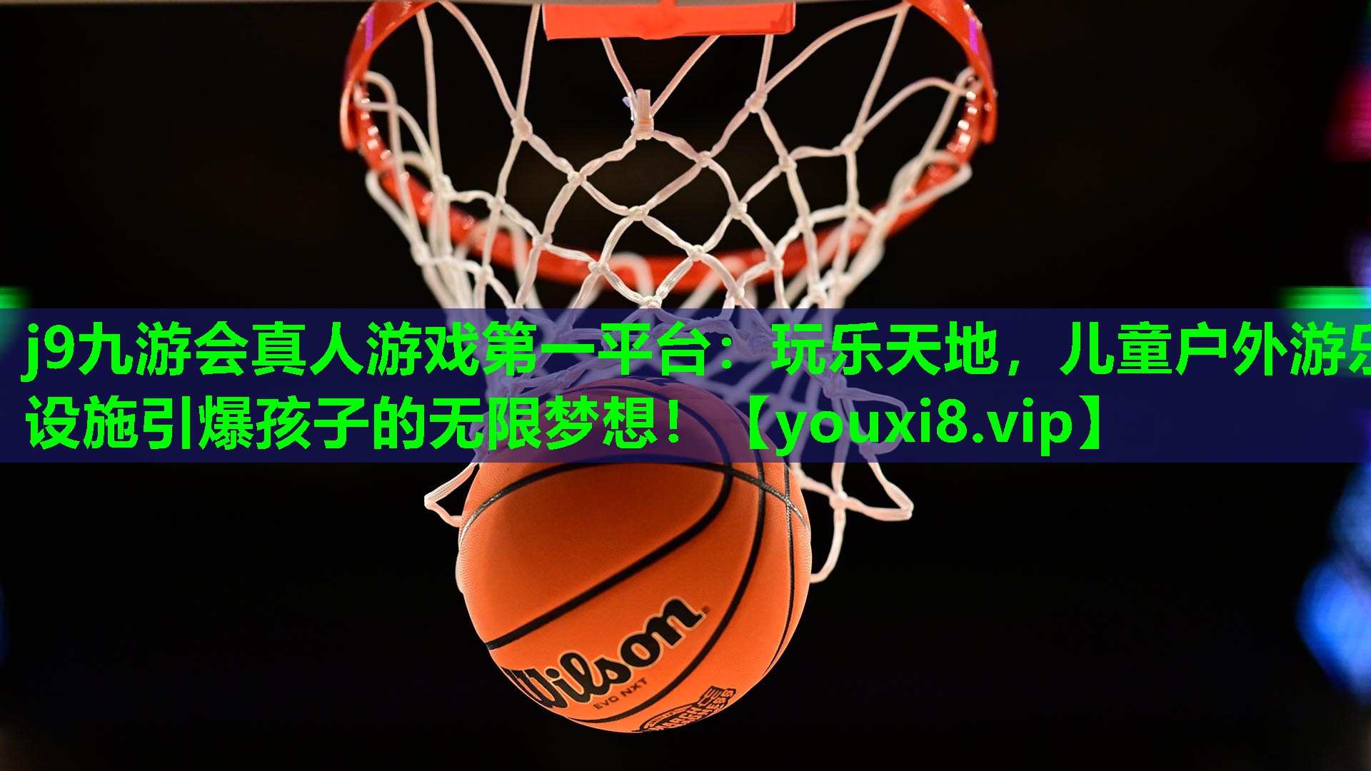 j9九游会真人游戏第一平台：玩乐天地，儿童户外游乐设施引爆孩子的无限梦想！