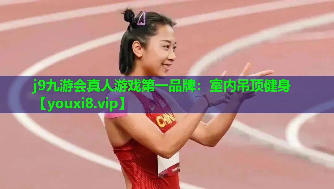 j9九游会真人游戏第一品牌：室内吊顶健身
