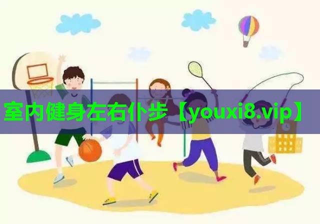 室内健身左右仆步