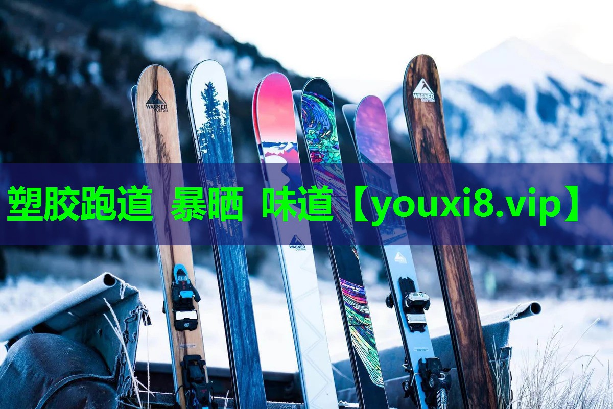 塑胶跑道 暴晒 味道