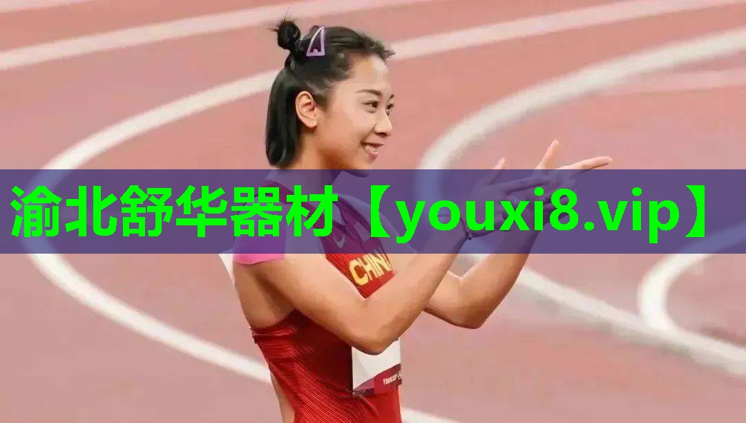 渝北舒华器材