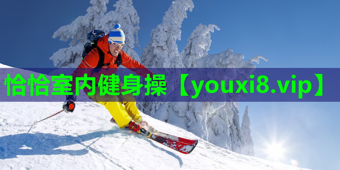 恰恰室内健身操