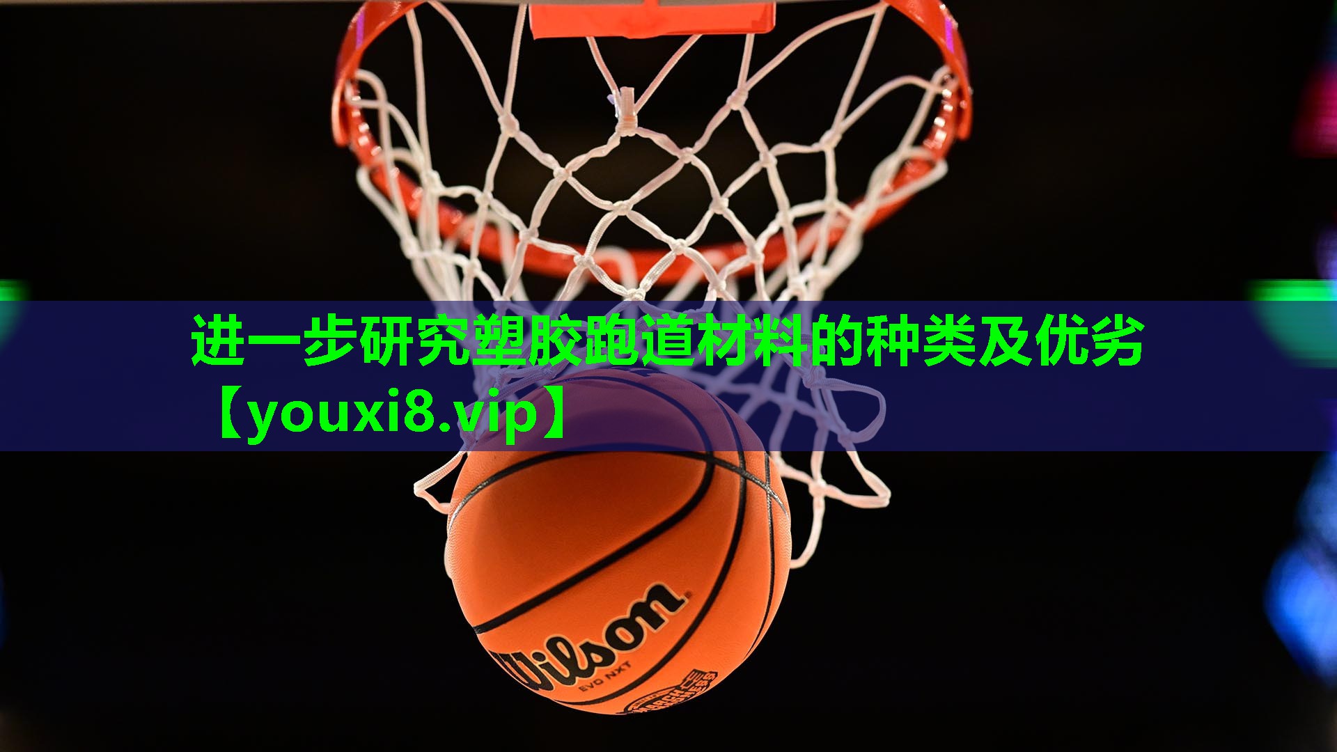 进一步研究塑胶跑道材料的种类及优劣
