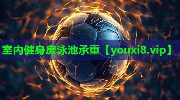 室内健身房泳池承重