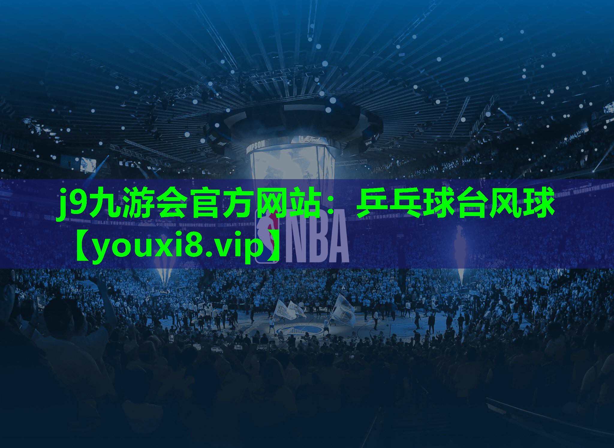 j9九游会官方网站：乒乓球台风球