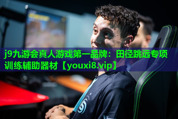 j9九游会真人游戏第一品牌：田径跳远专项训练辅助器材