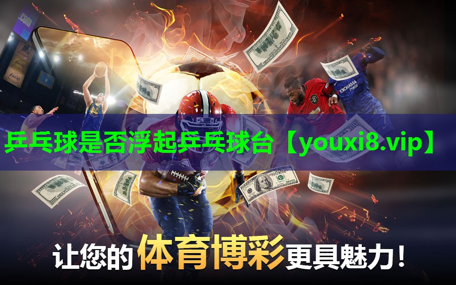 乒乓球是否浮起乒乓球台