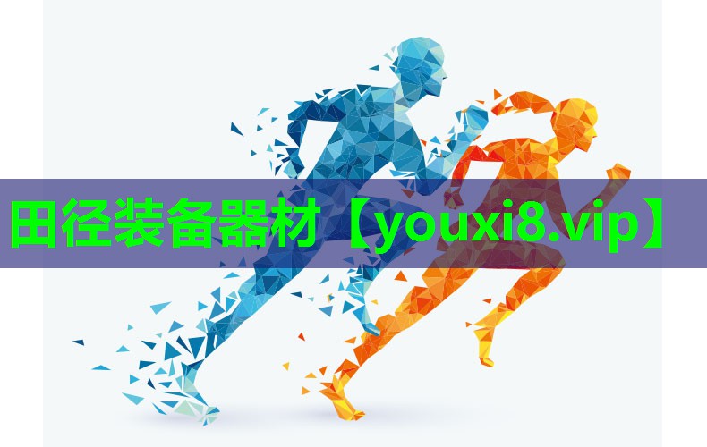 田径装备器材