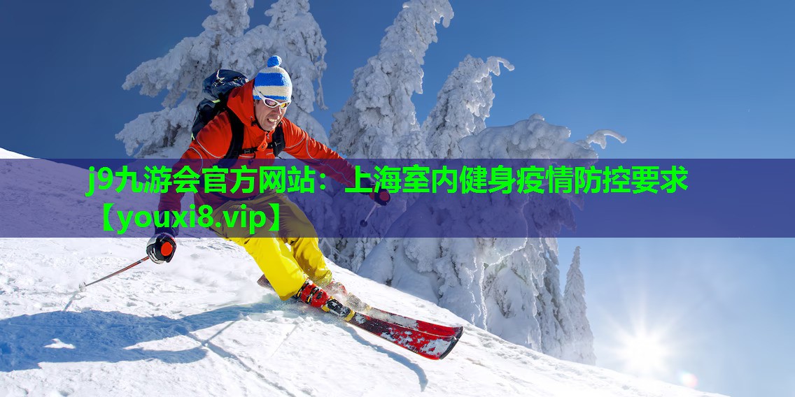 j9九游会官方网站：上海室内健身疫情防控要求