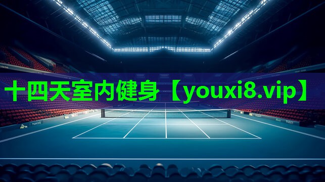 十四天室内健身