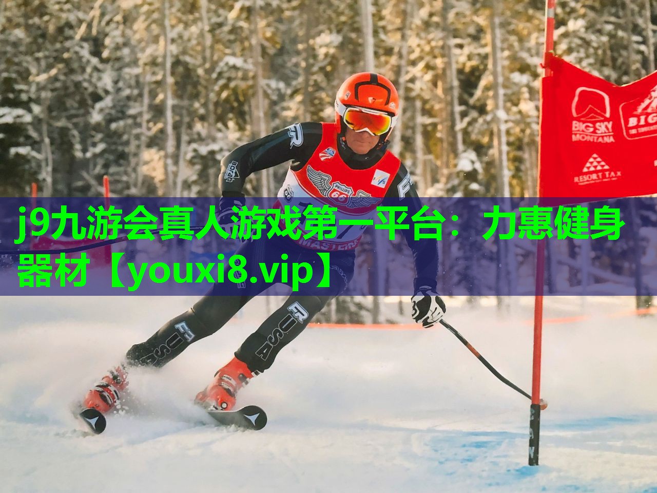 j9九游会真人游戏第一平台：力惠健身器材