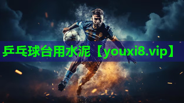 乒乓球台用水泥