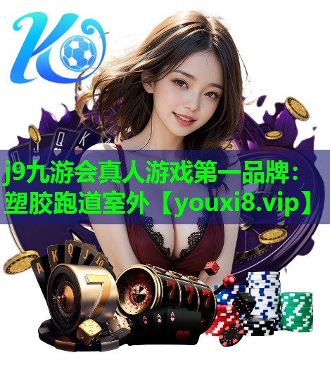 j9九游会真人游戏第一品牌：塑胶跑道室外