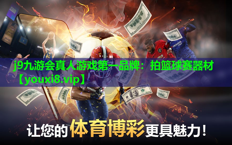 j9九游会真人游戏第一品牌：拍篮球赛器材