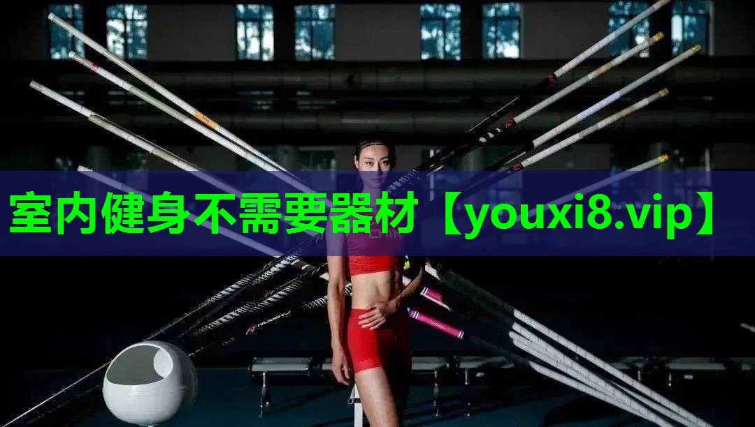 室内健身不需要器材