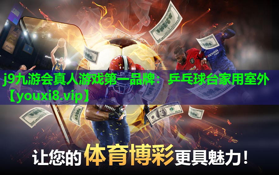 j9九游会真人游戏第一品牌：乒乓球台家用室外