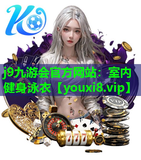 j9九游会官方网站：室内健身泳衣