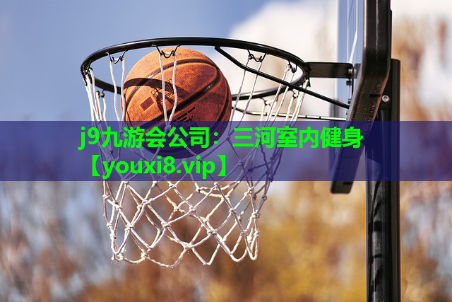 j9九游会公司：三河室内健身