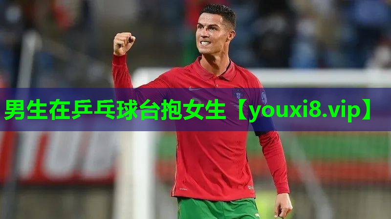 男生在乒乓球台抱女生
