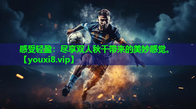 感受轻盈：尽享双人秋千带来的美妙感觉。