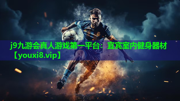 j9九游会真人游戏第一平台：宜宾室内健身器材
