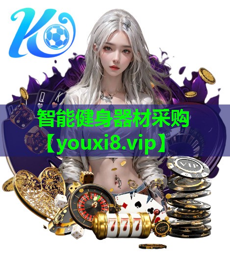 智能健身器材采购