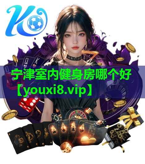 宁津室内健身房哪个好