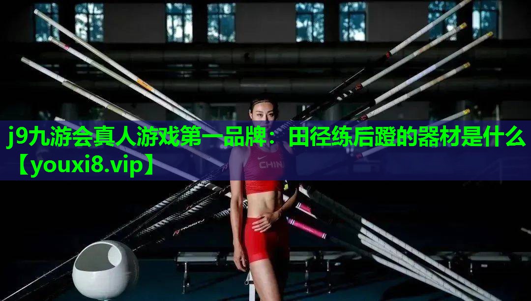 j9九游会真人游戏第一品牌：田径练后蹬的器材是什么